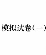 临床医学检验技术(士)模拟试卷
