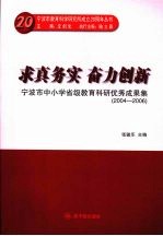 求真务实 奋力创新 宁波市中小学教育科研优秀成果选