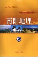南阳地理