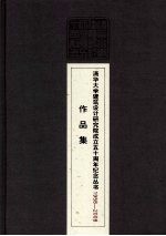 清华大学建筑设计研究院成立五十周年纪念丛书 1958-2008 作品集
