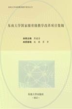 东南大学国家级省级教学改革项目集锦