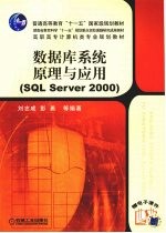 数据库系统原理与应用 SQL Server 2000
