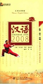 汉语2008 汉英对照版 体育篇