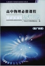 高中物理必修课程总复习训练 广东版