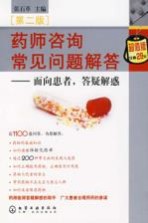 药师咨询常见问题解答 面向患者，答疑解惑 第2版