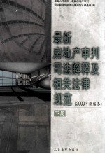 最新房地产审判司法解释及相关法律规范 2000年新编本 下