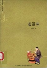 老滋味