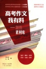高考作文我有料:精选素材库