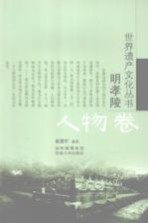 明孝陵 人物卷