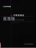 中国金融业反洗钱机制选择