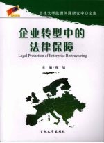 企业转型中的法律保障
