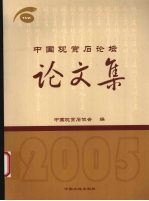 2005中国观赏石论坛论文集