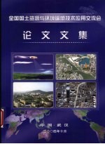 全国国土资源与环境遥感技术应用交流会论文集