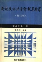 新制度企业会计核算指导 工业企业分册 (修订版)