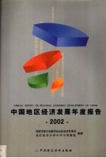 中国地区经济发展年度报告 2002