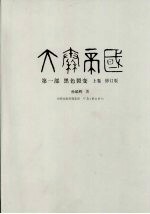 大秦帝国 第1部 黑色裂变 上 修订版