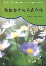 植物界中的不亲和性