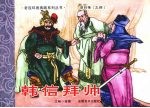 项羽传之四 韩信拜帅