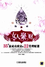 女人聚财 35岁前成功致富的22堂理财课