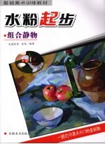 水粉起步 组合静物