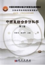 中西医结合骨伤科学 第2版