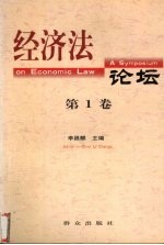 经济法论坛 第1卷