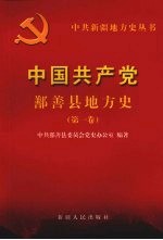 中国共产党鄯善县地方史 第1卷 1949-1978年