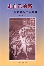走自己的路 杨伯镛与中国篮球