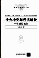 社会冲突与经济增长 一个理论框架
