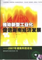 推动新型工业化 促进湖南经济发展 2007年湖南科技论坛