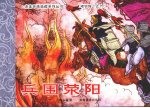项羽传之六 兵围荥阳
