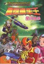 星际飙车王:星河绝杀