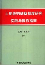 土地收购储备制度研究实践与操作指南 中
