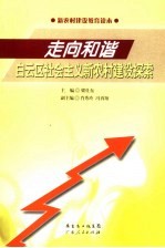 走向和谐：白云区社会主义新农村建设探索