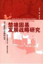楚雄固基发展战略研究
