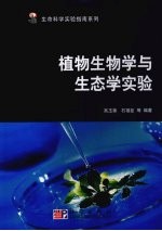 植物生物学与生态学实验