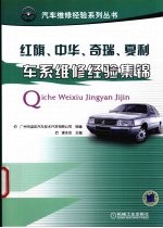 红旗、中华、奇瑞、夏利车系维修经验集锦