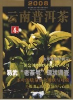 2008云南普洱茶 春