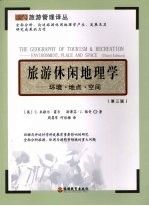 旅游休闲地理学 环境·地点·空间 第3版