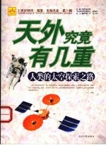 天外究竟有几重 人类的太空探索之路