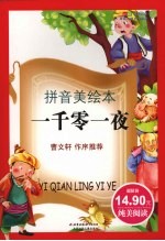 成长文库:世界儿童文学经典(拼音美绘版) 一千零一夜