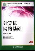 计算机网络基础 中职