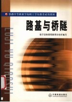 路基与桥隧