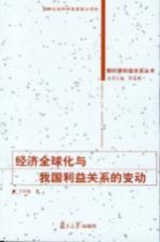 经济全球化与我国利益关系的变动