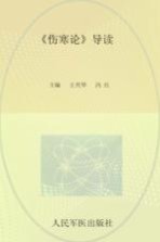 《伤寒论》导读