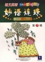 朗文英语妙语连珠 第7辑 1200词英汉对照幽默小品