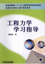 工程力学学习指导