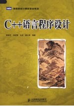 C++语言程序设计