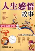 人生感悟故事