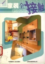 家装全接触·1，25-75平方米